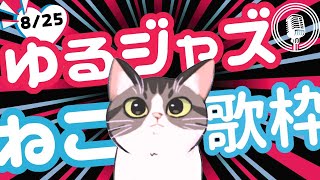 さばしろ JazzVocal の配信のサムネイル画像