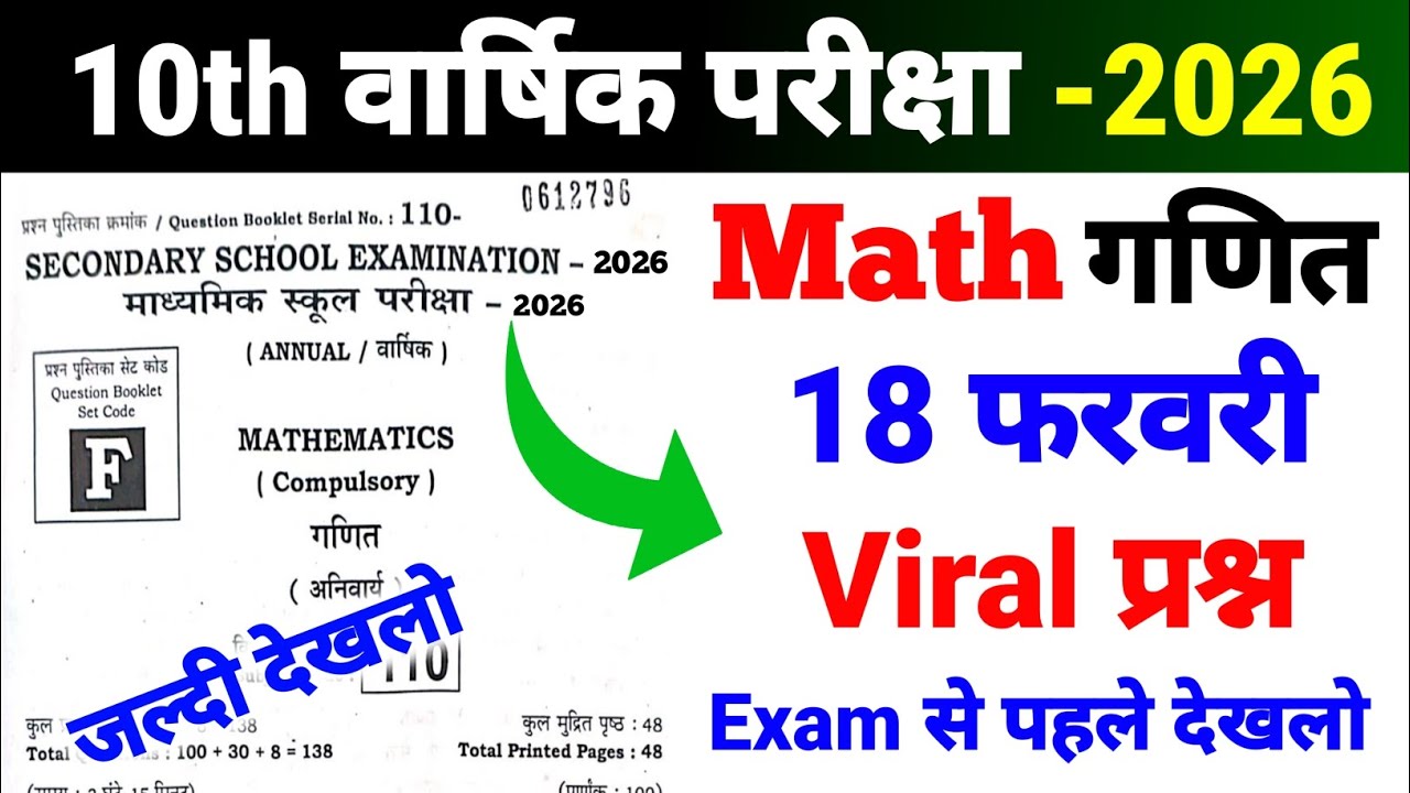 Class 10 Maths Exam 2026 🔥 | 18 Feb Maths Objective Question | Top VVI MCQ | Board Exam