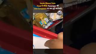 Vande Bharat Train Food में कीड़े! Passenger की Live Complaint पर क्या हुई कार्रवाई?