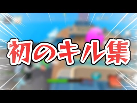 【脱獄ごっこpro】2日で作った初キル集！チーム勧誘⭕