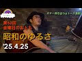 第52回金曜日のおとも/昭和のゆるさ