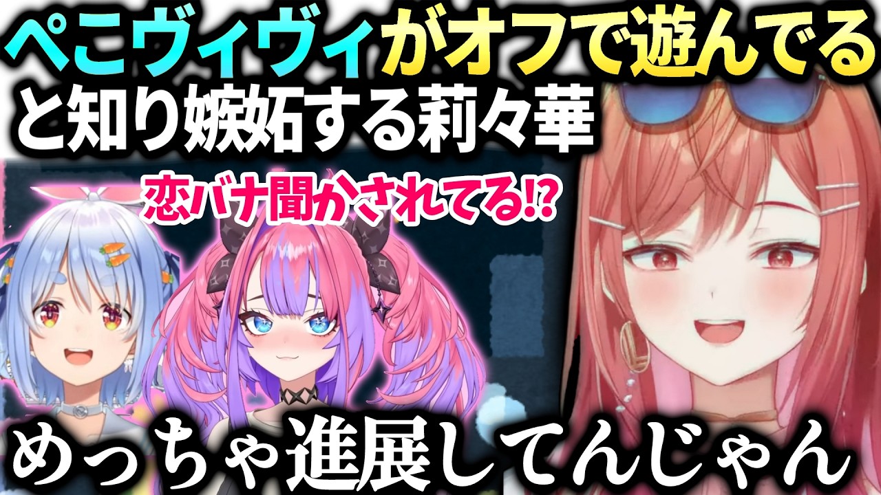 莉々華知らない間にぺこらヴィヴィが進展してて恋バナ聞いてるみたいになって絶望【一条莉々華/兎田ぺこら//ホロライブ切り抜き】