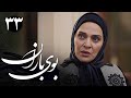 سریال بوی باران قسمت 33 Serial Booye Baran Part 33 