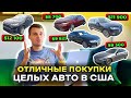 Выгодно купили ЦЕЛЫЕ авто с аукциона в США: RAV4, BMW f10, Camry HYBRID, Audi Q7 и A4