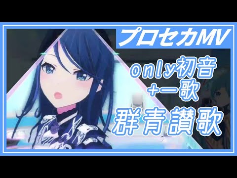 【プロセカMV】よ～only初音+一歌的群青讃歌