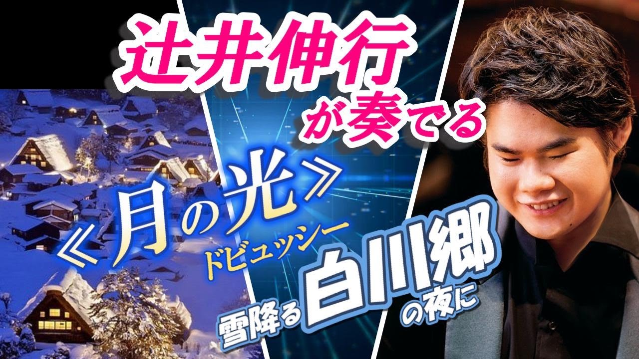 辻井伸行が奏でる『＊月の光＊』（ドビュッシー）＊雪降る白川郷の夜に