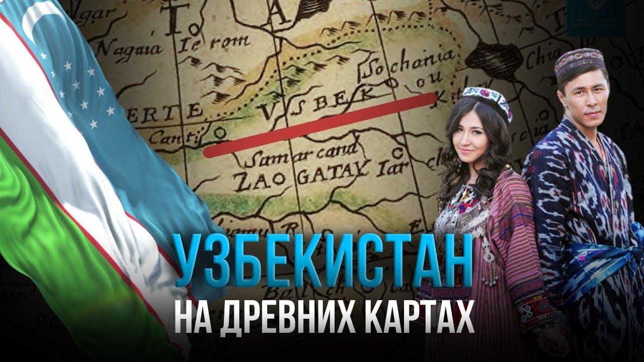 Узбекистан на древних европейских картах