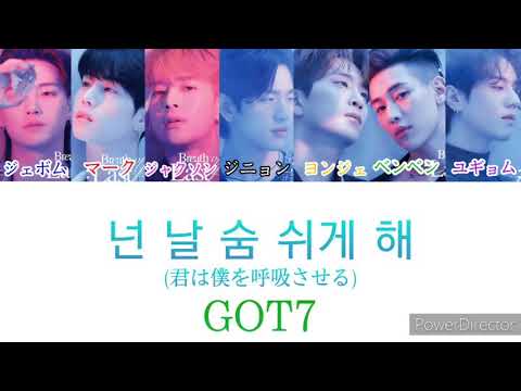 Breath (넌 날 숨 쉬게 해(君は僕を呼吸させる)) / GOT7(갓세븐/ガットセブン) 【かなるび 日本語字幕 和訳】