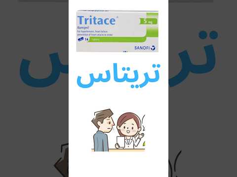 دواء تريتاس  5 علاج الضغط العالي وحماية القلب والكلى اعرف فوائده وتحذيراته