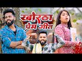 #khortha Prem Geet 🎵 All Khortha #nonstop #love ❤️ Khortha Nonstop Dj Song 🙂
