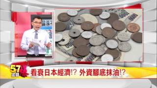 57金錢爆 預告-2016-0408 日圓升升不息？日本人囤現金！