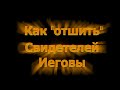 Как &quot;отшить&quot; Свидетелей Иеговы за 10 минут