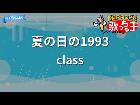【カラオケ】夏の日の1993/class
