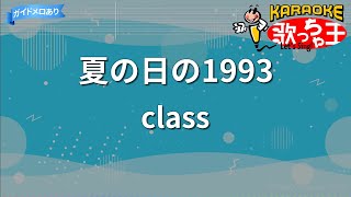 【カラオケ】夏の日の1993/class