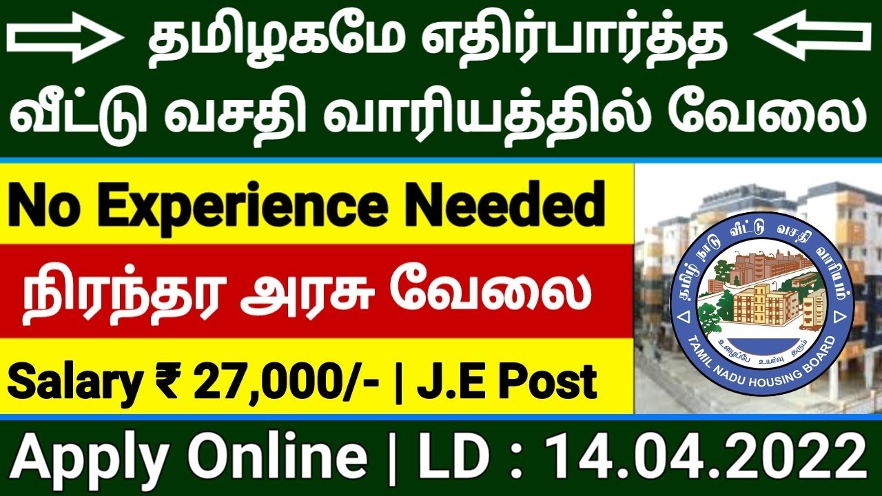 HOUSING BOARD RECRUITMENT 2022😍PERMANENT GOVERNMENT JOBS 2022 IN TAMIL👉