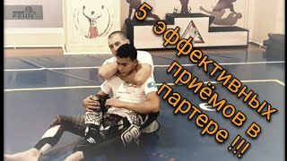 5 наиболее эффективных приёмов в партере!!! Грэпплинг, ММА, Единоборства!!! Удушающие и болевые!!!