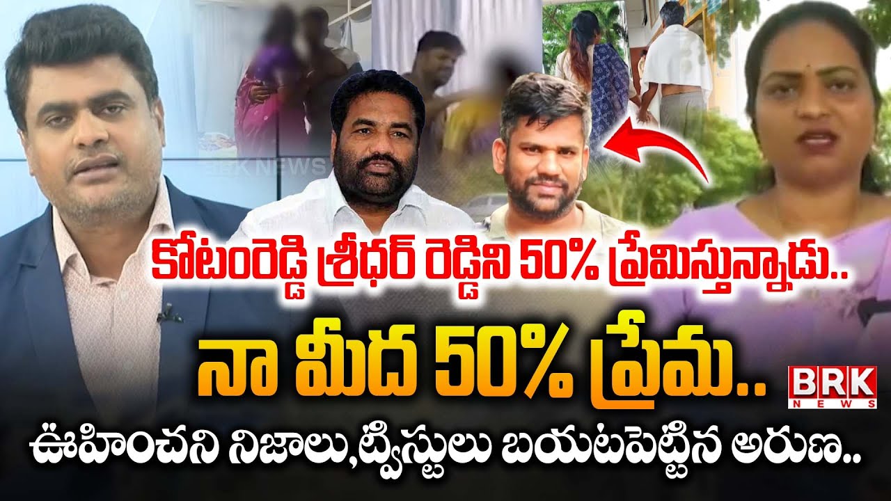 Nellore Rowdy Sheeter Srikanth Lover Aruna REVEALED SHOCKING TRUTHS in Journalist KCR's Show || BRK