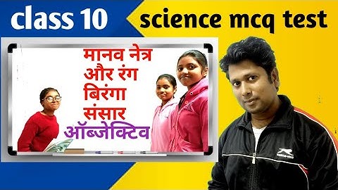 class 10 science mcq chapter 11 || मानव नेत्र एवं रंग बिरंगा संसार ऑब्जेक्टिव || jharkhand board