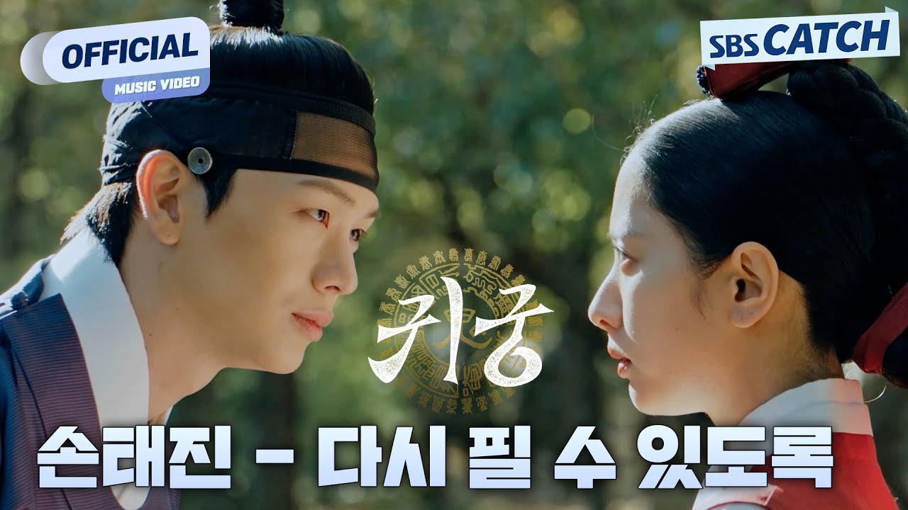 손태진 - 다시 필 수 있도록 I SBS 귀궁 OST Part.3 Official M/V #귀궁 #TheHauntedPalace #SBSCatch