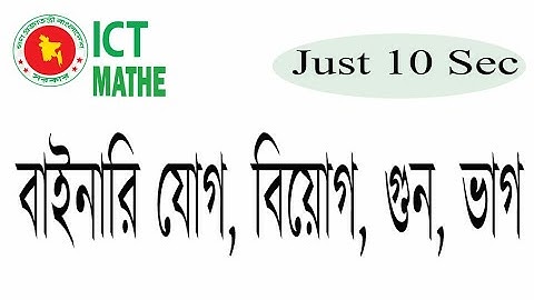 বাইনারি যোগ, বিয়োগ, গুন, ভাগ ||