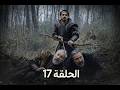 مسلسل أورهان الحلقة 17 هل سيقضي أورهان علي اعدائه وهل سيموت فلافيوس
