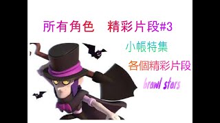 Brawl stars 荒野亂鬥 ［意遊未盡］#3 精彩片段  所有角色玩的好還是很強啊！ #haoyancup