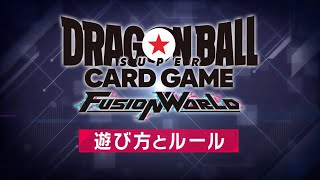 【公式】ドラゴンボールスーパーカードゲーム フュージョンワールド「遊び方とルール」