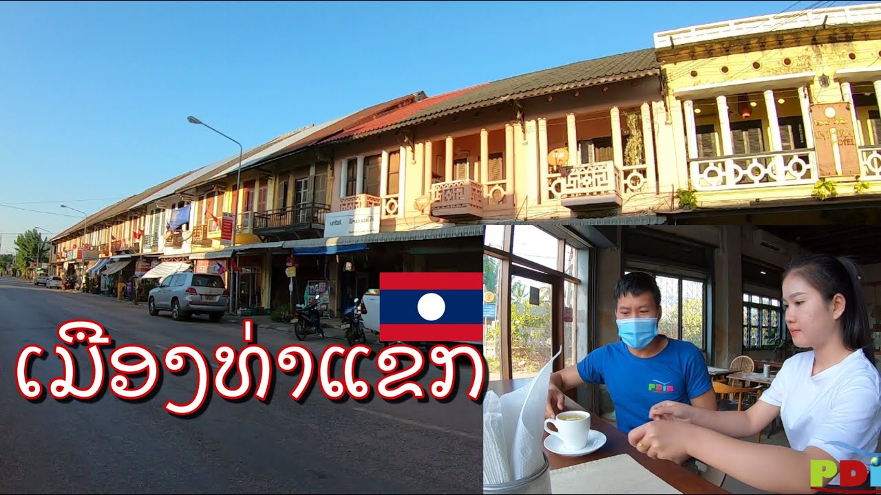 ເມືອງທ່າແຂກ ແຂວງຄຳມ່ວນ Thakhek, Laos. เมืองท่าแขก แขวงคำม่วน สปปลาว