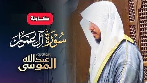 سورة آل عمران كاملة الشيخ عبدالله الموس 