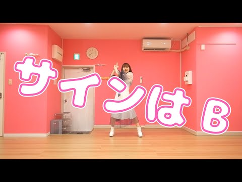 【踊ってみた】サインはB／水野春【推しの子】