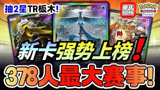 最强新卡是谁❓拉达九尾强势上榜‼️本周最大赛事分析‼️💫抽2星TR板木💫《PTCG POCKET》