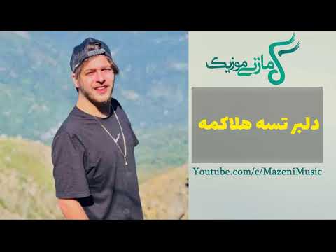 آهنگ امیر چیتگر می حال خرابه دلبر تیسه هلاکمه دلبر Amir Chitgar Mi Hal Kharabe Delbar Tise Halakme 