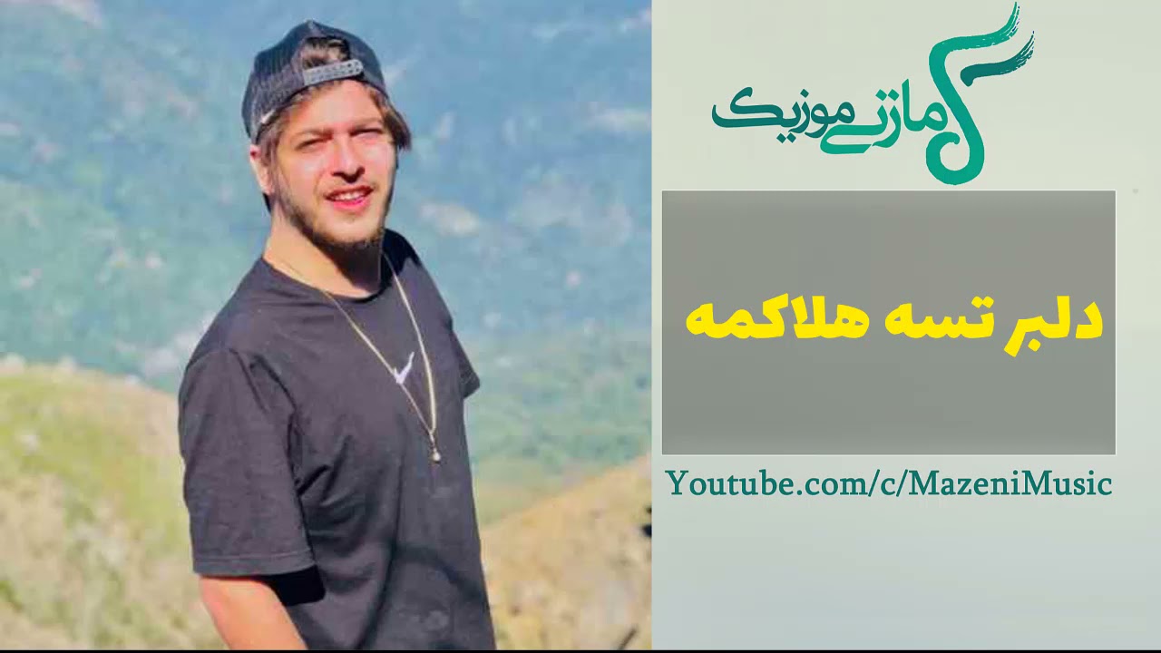 آهنگ امیر چیتگر می حال خرابه دلبر تیسه هلاکمه دلبر | Amir Chitgar Mi Hal Kharabe Delbar Tise Halakme