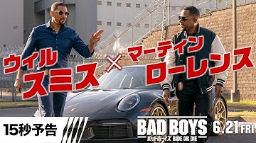 【俺たちで守る】編『バッドボーイズ RIDE OR DIE』15秒予告 6月21日（金）全国の映画館にて公開
