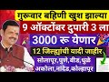 ladki bahin yojana new update today | ladaki bahin yojana | ladaki bahin yojana update 6 October
