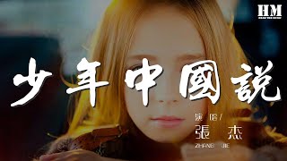 張傑 - 少年中國說『不負年少 少年智則國智』【動態歌詞Lyrics】