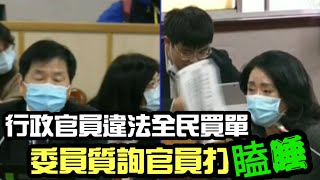 行政官員違法全民買單 委員質詢官員打瞌睡!李貴敏1091223司法及法制委員會 質詢