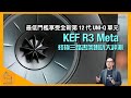 KEF R3 Meta 終極三路書架喇叭大評測｜最低門檻享受全新 12 代 UNI-Q 單元｜國仁實試｜CC字幕