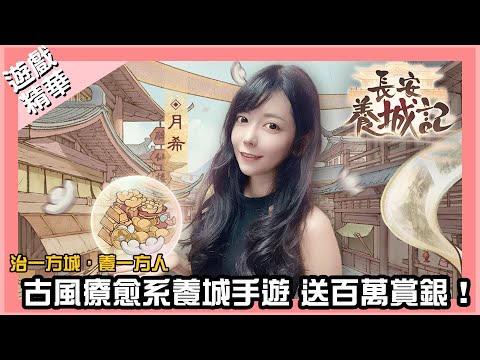 【月希玩U戲】李白你又喝醉了?有這麼多美女僚屬有辦法治好長安城嗎???