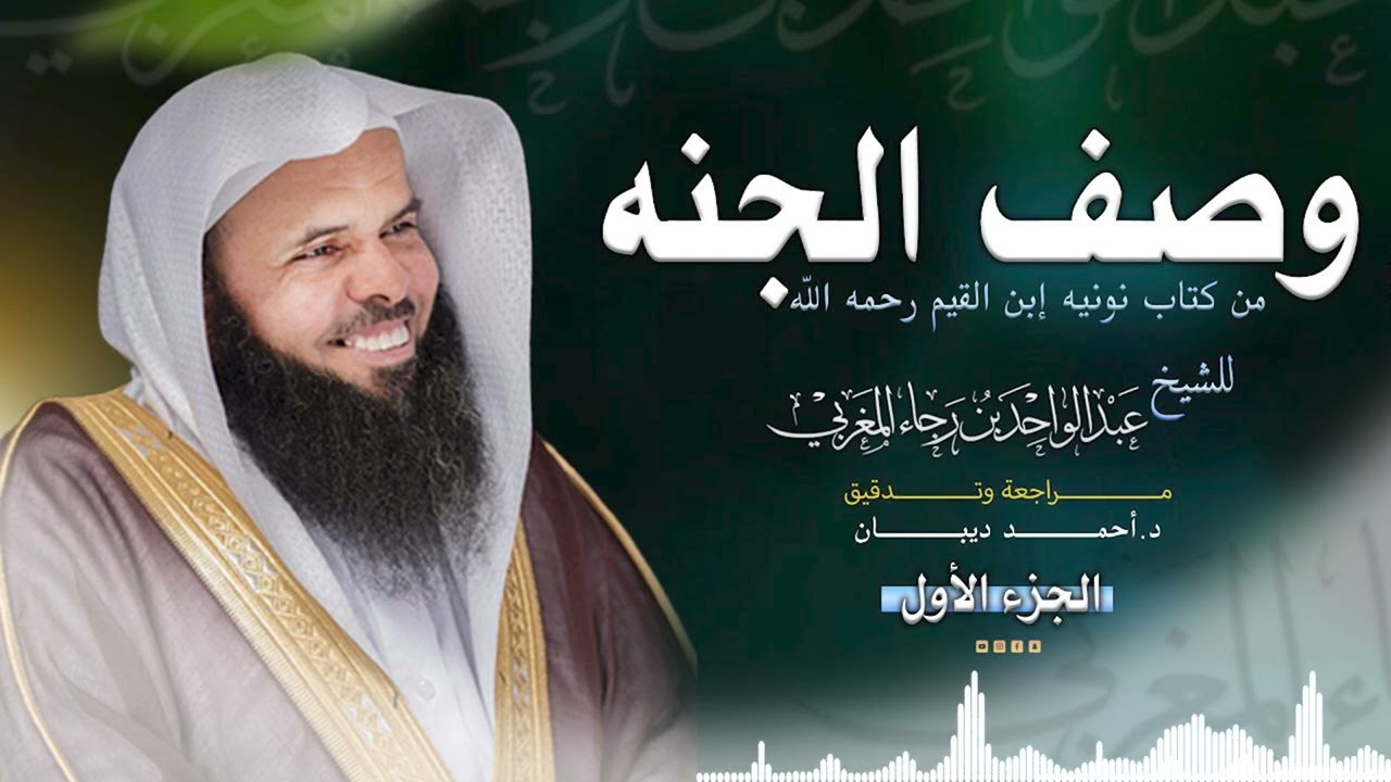 نونية ابن القيم في وصف الجنة | الجزء الأول | الشيخ عبدالواحد المغربي