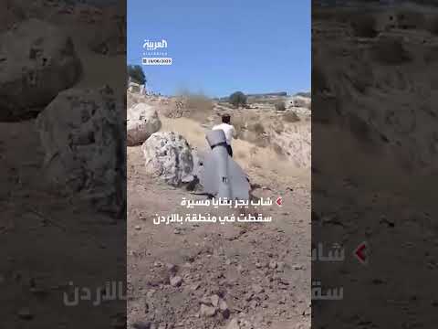 شاب أردني يعثر على حطام طائرة مسيّرة