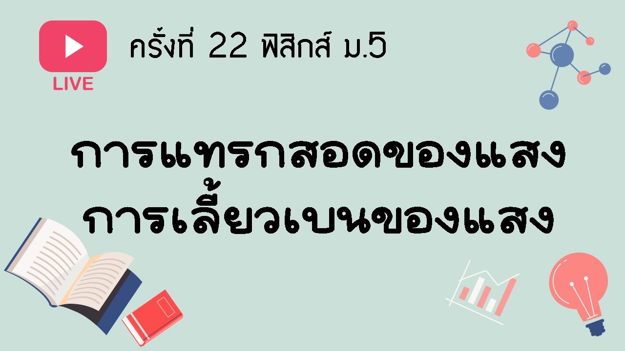 [ Live 22 ] ฟิสิกส์ ม.5 เรื่องการแทรกสอดและเลี้ยวเบนของแสง