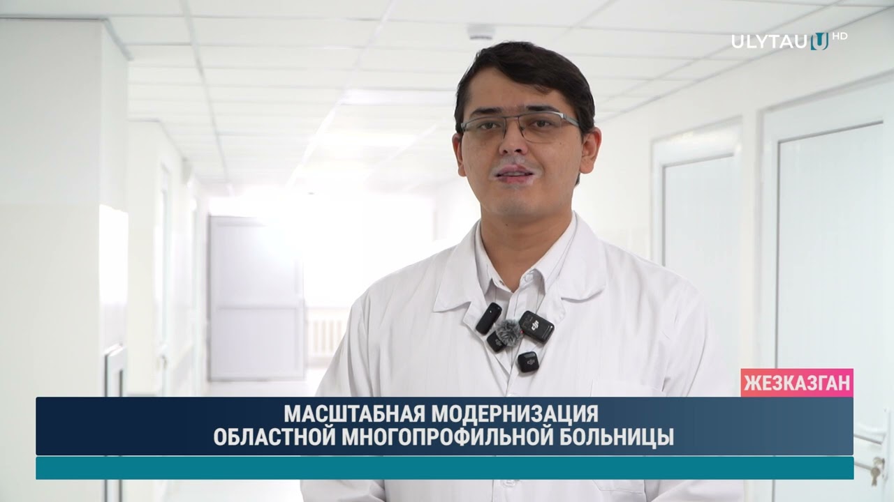 МАСШТАБНАЯ МОДЕРНИЗАЦИЯ ОБЛАСТНОЙ МНОГОПРОФИЛЬНОЙ БОЛЬНИЦЫ