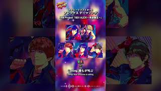 JAM Project「GO！ALEX！～希望誕生～」Lyric Short ④