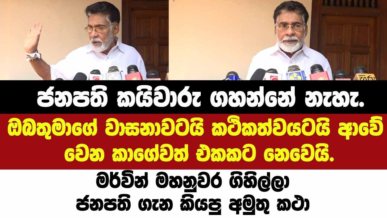 කයිවාරු නැහැ. මර්වින් මහනුවර ගිහිල්ලා ජනපති ගැන අද කියපු වෙනස්ම කථා.