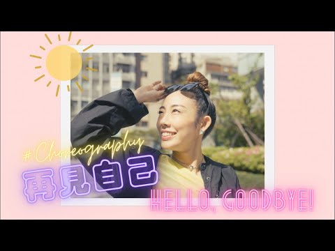 【舞蹈創作】揮別23年的長髮＿蛻變/重生 | Hello,Goodbye | Choreography - YutyShih