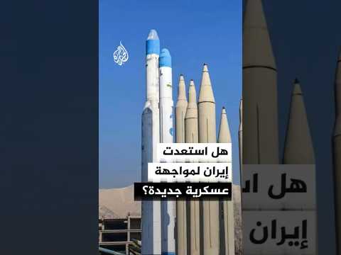 هل استعدت إيران لمواجهة عسكرية جديدة؟