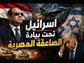 Israel Responds To Egyptian Thunderbolt Forces Iran Threatens The Egyptian Army And Egypt Occup 