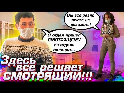 Ч.21 Отжали по-полицейски. Допрос в суде майора, "кента" СМОТРЯЩЕГО. Ч.1