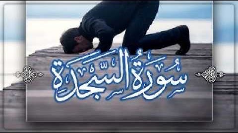 سورة السجدة - برواية قالون عن نافع المدني -